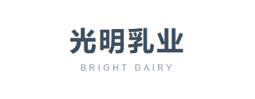 光明乳业