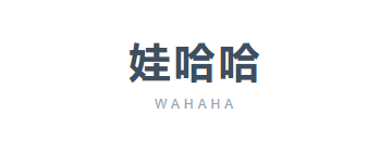娃哈哈