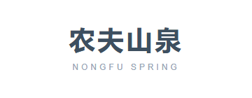 农夫山泉