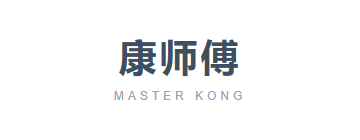 康师傅