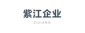 紫江企业